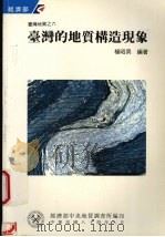 台湾的地质构造现象（1995 PDF版）