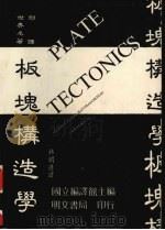 板块构造学（1990 PDF版）
