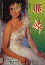 服饰（1989 PDF版）