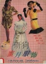 蜜月服饰（1989 PDF版）