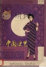 中国便装（1985 PDF版）