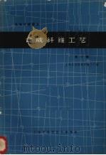 合成纤维工艺  1（1963 PDF版）