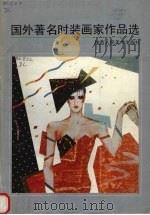 国外著名时装画家作品选（1990 PDF版）