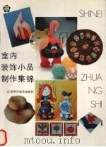 室内装饰小品制作集锦（1993 PDF版）
