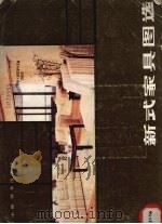 新式家具图选（1985 PDF版）