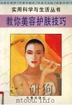 教你美容护肤技巧（1994 PDF版）