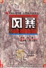 风暴 秋收起义纪实 1997 PDF电子版封面 7543816237 张可著