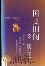 国史旧闻  第2册  下（ PDF版）