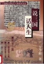 说三国,话人生 《三国演义》风云人物败因浅说 1996 PDF电子版封面 7506531887 于学彬著