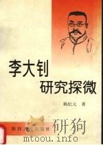 李大钊研究探微 1999 PDF电子版封面 7224049255 杨纪元著