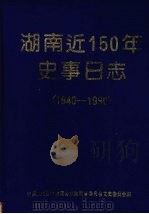 湖南近150年史事日志 1840-1990 1993 PDF电子版封面 7503404299 中国人民政治协商会议湖南省委员会文史委员会编