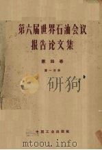 第六届世界石油会议报告论文集 第4卷石油化学 第1分册 1965.03 PDF电子版封面 15165·3422 石油工业部石油科学技术情报研究所图书编辑室编