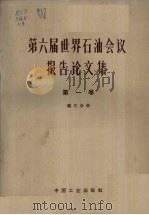 第六届世界石油会议报告论文集 第1卷地质、地球物理 第3分册地质部分 1965.06 PDF电子版封面 15165·3434 石油工业部石油科学技术情报研究所图书编辑室编