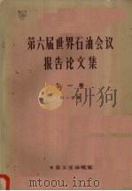 第六届世界石油会议报告论文集 第1卷地质、地球物理 第1分册地质部分 1965 PDF电子版封面 15165·3137 石油工业部石油科学技术情报研究所图书编辑室编