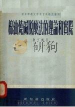 棉油烧碱脱酸法的理论与实际 1955 PDF电子版封面 顾可权著