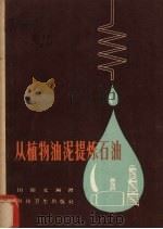 从植物油泥提炼石油（1959 PDF版）