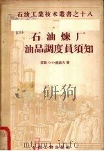 石油炼厂油品调度员须知（1957 PDF版）