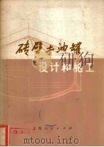 砖壁土油罐设计和施工（1973 PDF版）
