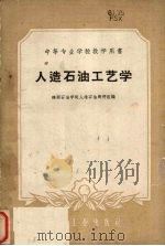 人造石油工艺学（1962 PDF版）