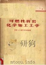 可燃性页岩化学加工工学（1956 PDF版）