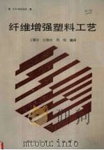 纤维增强塑料工艺 1989 PDF电子版封面 7562902291 (英)威瑟海德著;王顺亭等编译