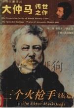 三个火枪手 1994 PDF电子版封面 7226013886 (法)大仲马著;何纯等译