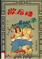歇后语8000条 1992 PDF电子版封面 7534806992 张平编著