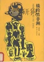 横跨黑非洲 1990 PDF电子版封面 7501102597 冯建伟主编