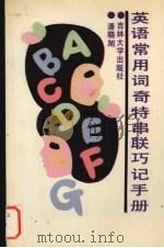 英语常用词奇特串联巧记手册（1990 PDF版）