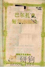 巴尔扎克短篇小说选 1993 PDF电子版封面 7540410728 (法)巴尔扎克(Balzaac,Honore de)著;郑克