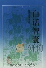 白话智囊（1997 PDF版）