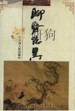 聊斋志异 四大奇书之一 1993 PDF电子版封面 7221031460 (清)蒲松龄著