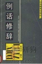 例话修辞（1988 PDF版）