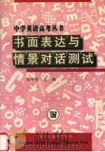 书面表达与情景对话测试（1999 PDF版）