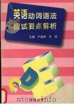英语动词语法应试要点解析（1996 PDF版）