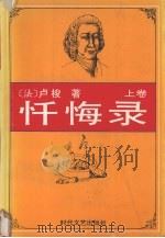 忏悔录  上（1994 PDF版）