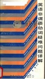 英语非谓语动词疑难问题详解 1990 PDF电子版封面 7540812621 李维庆,张维编著