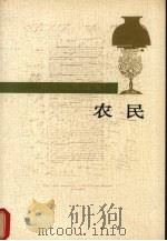 农民 1989 PDF电子版封面 7020008119 (法)巴尔扎克(Balzac,H.D.)著;资中筠译