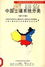 中国土壤系统分类 修订方案 1995 PDF电子版封面 7801190394 中国科学院南京土壤研究所土壤系统分类课题组,中国土壤系统分类