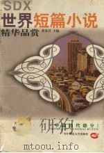 世界短篇小说精华品赏 中国当代部分 1997 PDF电子版封面 7562217661 黄曼君主编;于可训等编撰