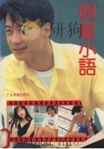 明星小语（1993 PDF版）