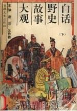 白话野史故事大观  下（ PDF版）