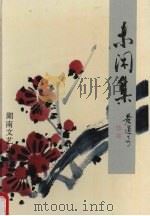 未闲集 1993 PDF电子版封面 7540411007 黄道奇著