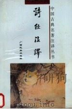 诗经注释 1995 PDF电子版封面 7536330049 胡国强,胡连生注译
