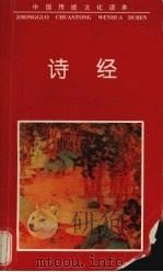 诗经 1997 PDF电子版封面 7505713698 张兆裕编著