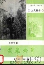 霞飞吟草 1999 PDF电子版封面 王侠飞著