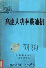 国外高速大功率柴油机 1973 PDF电子版封面 上海柴油机厂技术图书馆编辑