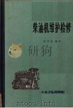 柴油机维护检修 1965 PDF电子版封面 张丙君编著