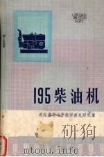 195柴油机（1976 PDF版）