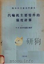 汽轮机主要零件的强度计算（1958 PDF版）
